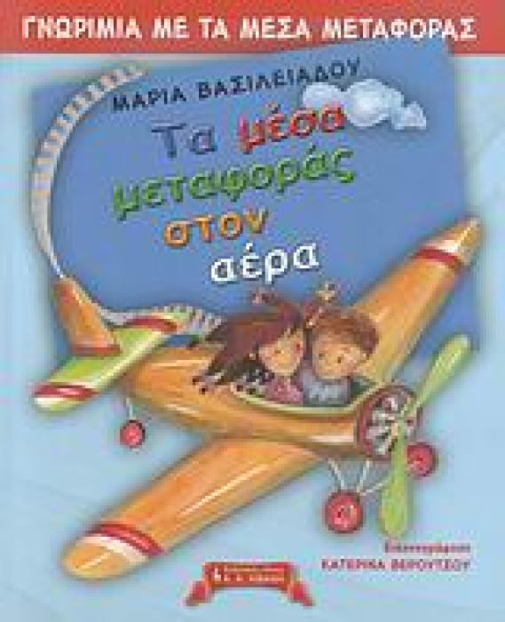 ΓΝΩΡΙΜΙΑ ΜΕ ΤΑ ΜΕΣΑ ΜΕΤΑΦΟΡΑΣ, ΤΑ ΜΕΣΑ ΜΕΤΑΦΟΡΑΣ ΣΤΟΝ ΑΕΡΑ ΠΑΙΔΙΚΗ ΒΙΒΛΙΟΘΗΚΗ