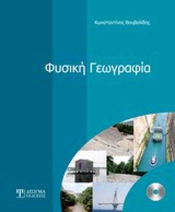 ΦΥΣΙΚΗ ΓΕΩΓΡΑΦΙΑ + CD-ROM