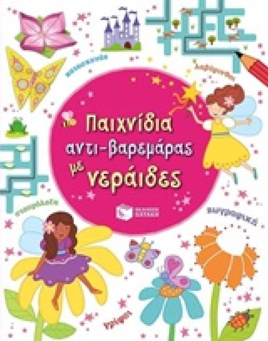 ΠΑΙΧΝΙΔΙΑ ΑΝΤΙ-ΒΑΡΕΜΑΡΑΣ ΜΕ ΝΕΡΑΙΔΕΣ