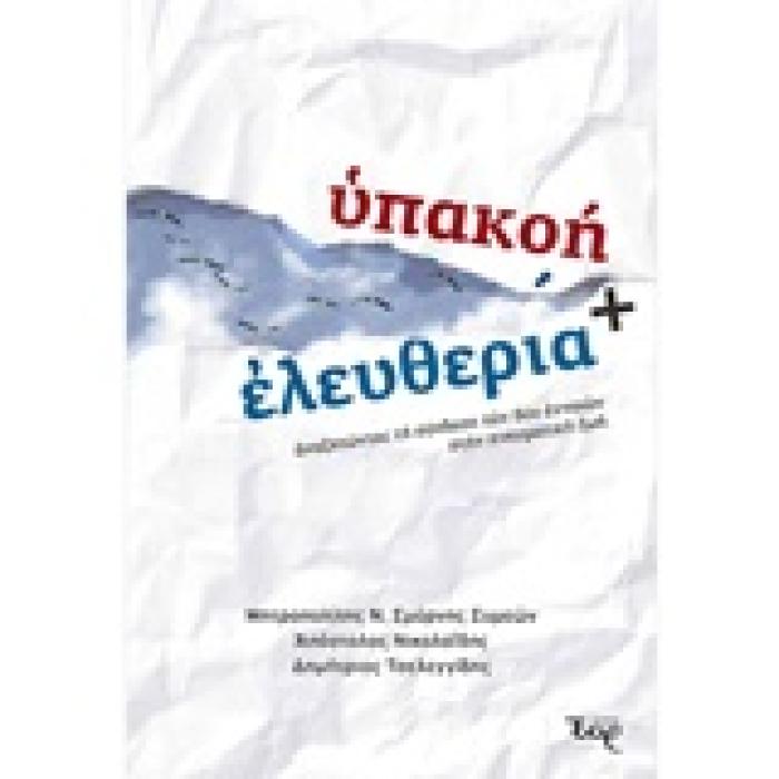 ΥΠΑΚΟΗ ΚΑΙ ΕΛΕΥΘΕΡΙΑ ΑΝΑΖΗΤΩΝΤΑΣ ΤΗΝ ΣΥΝΔΕΣΗ ΤΩΝ ΔΥΟ ΕΝΝΟΙΩΝ ΣΤΗΝ ΠΝΕΥΜΑΤΙΚΗ ΖΩΗ