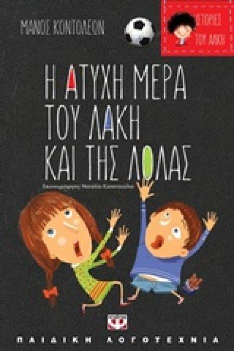 ΑΤΥΧΕΣ ΚΑΙ ΤΥΧΕΡΕΣ ΙΣΤΟΡΙΕΣ:Η ΑΤΥΧΗ ΜΕΡΑ ΤΟΥ ΛΑΚΗ/ΤΥΧΕΡΗ ΜΕΡΑ ΘΕΙΑΣ