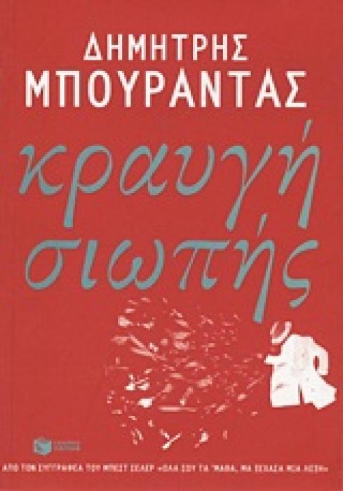 ΚΡΑΥΓΗ ΣΙΩΠΗΣ ( ΠΟΙΗΣΗ)