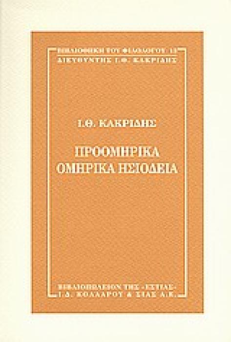 ΠΡΟΟΜΗΡΙΚΑ, ΟΜΗΡΙΚΑ, ΗΣΙΟΔΕΙΑ Η ΒΙΒΛΙΟΘΗΚΗ ΤΟΥ ΦΙΛΟΛΟΓΟΥ
