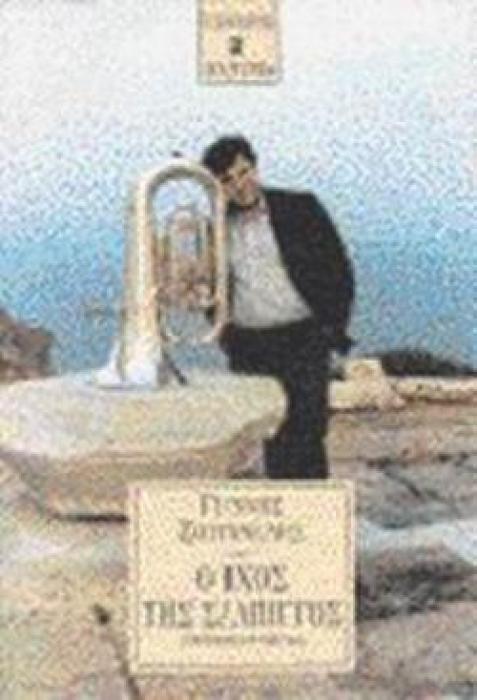 Ο ΗΧΟΣ ΤΗΣ ΣΑΛΠΙΓΓΟΣ ΑΥΤΟΒΙΟΓΡΑΦΙΚΟ ΑΦΗΓΗΜΑ ΜΑΡΤΥΡΙΑ