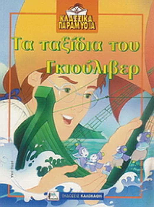 ΤΑ ΤΑΞΙΔΙΑ ΤΟΥ ΓΚΙΟΥΛΙΒΕΡ 1Η ΕΚΔΟΣΗ
