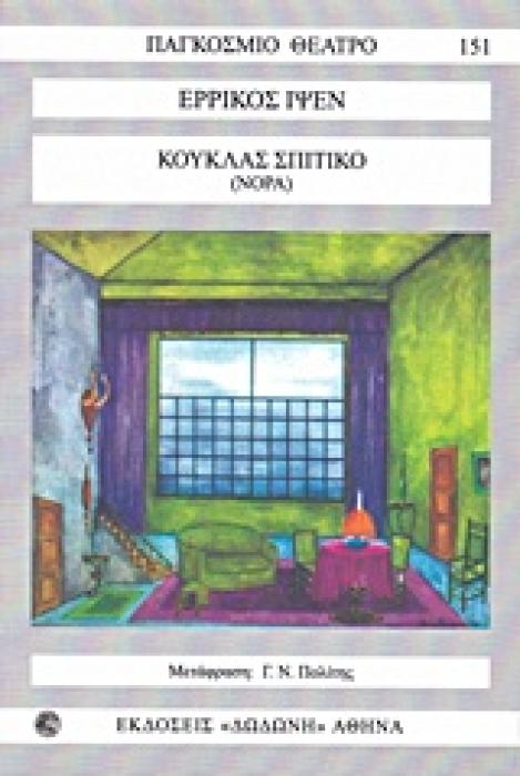 ΚΟΥΚΛΑΣ ΣΠΙΤΙΚΟ(ΝΟΡΑ) ΠΑΓΚΟΣΜΙΟ ΘΕΑΤΡΟ 2Η ΕΚΔΟΣΗ