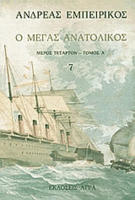 Ο ΜΕΓΑΣ ΑΝΑΤΟΛΙΚΟΣ ΕΛΛΗΝΙΚΗ ΠΕΖΟΓΡΑΦΙΑ