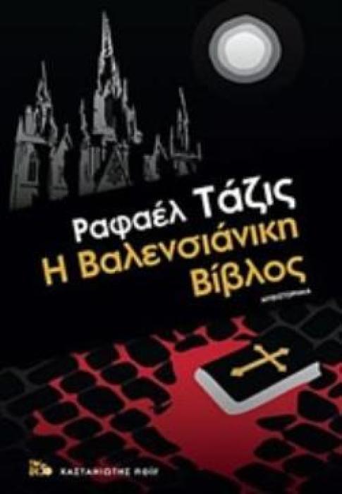 Η ΒΑΛΕΝΣΙΑΝΙΚΗ ΒΙΒΛΟΣ ΜΥΘΙΣΤΟΡΗΜΑ NOIR