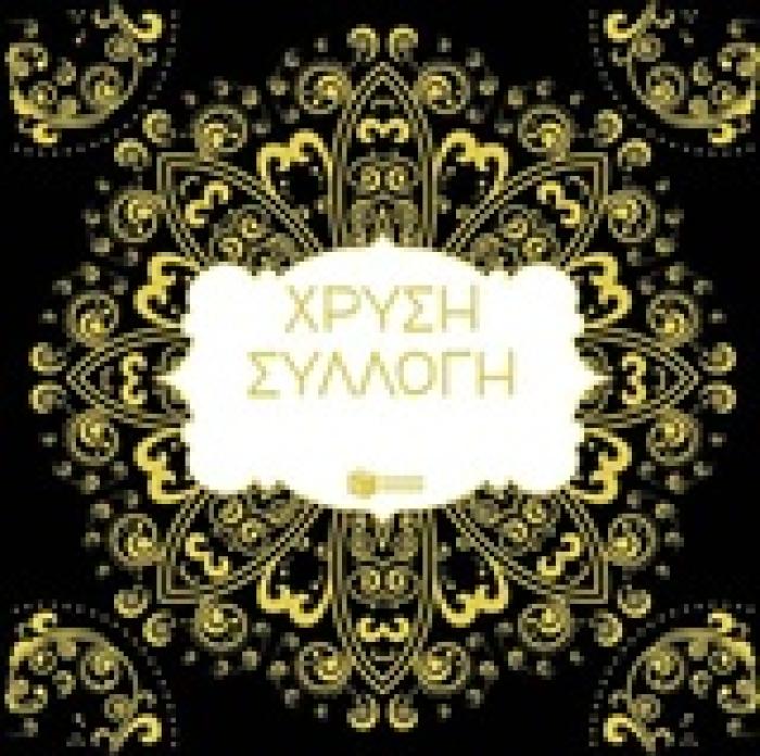 ΒΙΒΛΙΑ ΧΡΩΜΑΤΙΣΜΑΤΟΣ ΧΡΥΣΗ ΣΥΛΛΟΓΗ Η ΤΕΧΝΗ ΤΟΥ ΧΡΩΜΑΤΙΣΜΑΤΟΣ