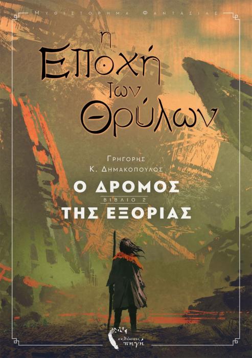 Η ΕΠΟΧΗ ΤΩΝ ΘΡΥΛΩΝ- Ο ΔΡΟΜΟΣ ΤΗΣ ΕΞΟΡΙΑΣ
