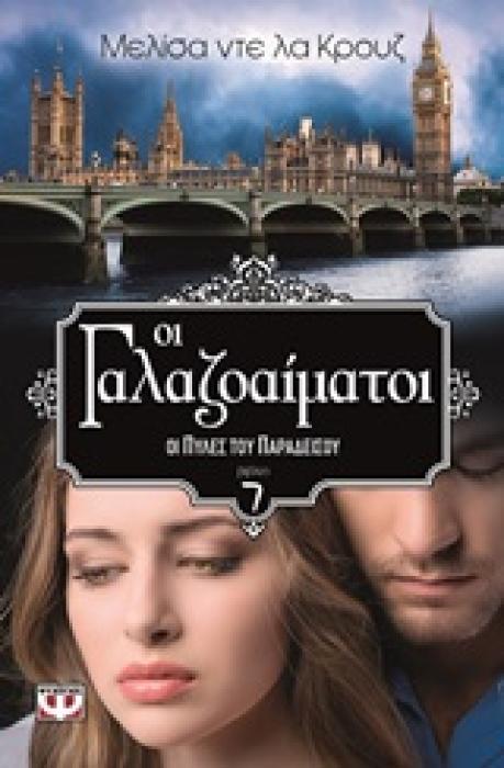 ΟΙ ΓΑΛΑΖΟΑΙΜΑΤΟΙ 7 ΟΙ ΠΥΛΕΣ ΤΟΥ ΠΑΡΑΔΕΙΣΟΥ