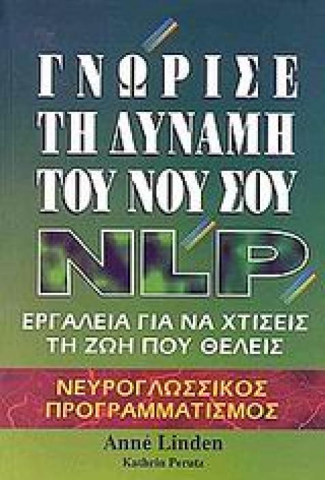 ΓΝΩΡΙΣΕ ΤΗ ΔΥΝΑΜΗ ΤΟΥ ΝΟΥ ΣΟΥ ΕΡΓΑΛΕΙΑ ΓΙΑ ΝΑ ΧΤΙΣΕΙΣ ΤΗ ΖΩΗ ΠΟΥ ΘΕΛΕΙΣ