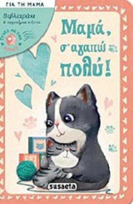 ΕΥΧΕΤΗΡΙΑ ΚΑΡΤΑ ΚΑΙ ΦΑΚΕΛΟ ΜΑΜΑ, Σ ΑΓΑΠΩ ΠΟΛΥ! ΕΥΧΕΣ ΜΕ ΕΝΑ ΒΙΒΛΙΟ
