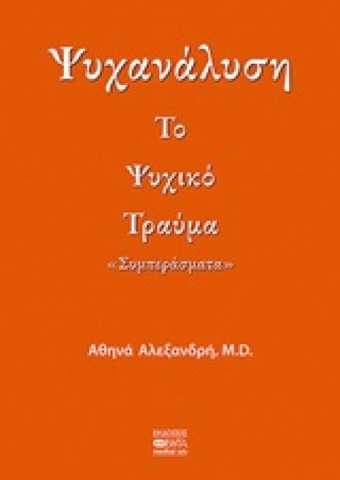 ΨΥΧΑΝΑΛΥΣΗ: ΤΟ ΨΥΧΙΚΟ ΤΡΑΥΜΑ ΣΥΜΠΕΡΑΣΜΑΤΑ