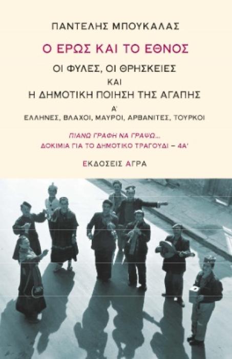 Ο ΕΡΩΣ ΚΑΙ ΤΟ ΕΘΝΟΣ. ΟΙ ΦΥΛΕΣ, ΟΙ ΘΡΗΣΚΕΙΕΣ ΚΑΙ Η ΔΗΜΟΤΙΚΗ ΠΟΙΗΣΗ ΤΗΣ ΑΓΑΠΗΣ Α΄. ΕΛΛΗΝΕΣ, ΒΛΑΧΟΙ, ΜΑΥΡΟΙ, ΑΡΒΑΝΙΤΕΣ, ΤΟΥΡΚΟΙ
