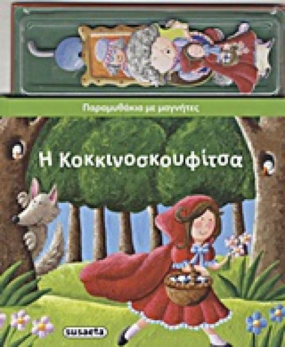 ΠΑΡΑΜΥΘΑΚΙΑ ΜΕ ΜΑΓΝΗΤΕΣ Η ΚΟΚΚΙΝΟΣΚΟΥΦΙΤΣΑ ΜΑΓΝΗΤΑΚΙΑ.