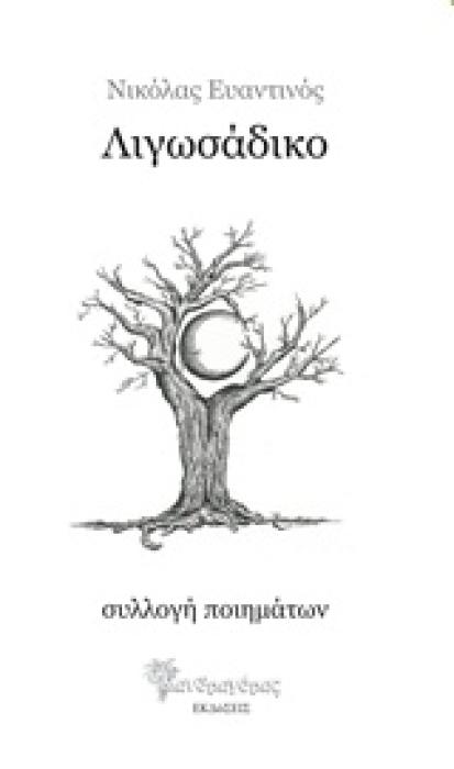 ΛΙΓΩΣΑΔΙΚΟ