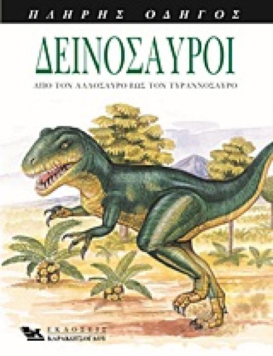 ΔΕΙΝΟΣΑΥΡΟΙ ΑΠΟ ΤΟΝ ΑΛΛΟΣΑΥΡΟ ΕΩΣ ΤΟΝ ΤΥΡΑΝΝΟΣΑΥΡΟ: ΠΛΗΡΗΣ ΟΔΗΓΟΣ
