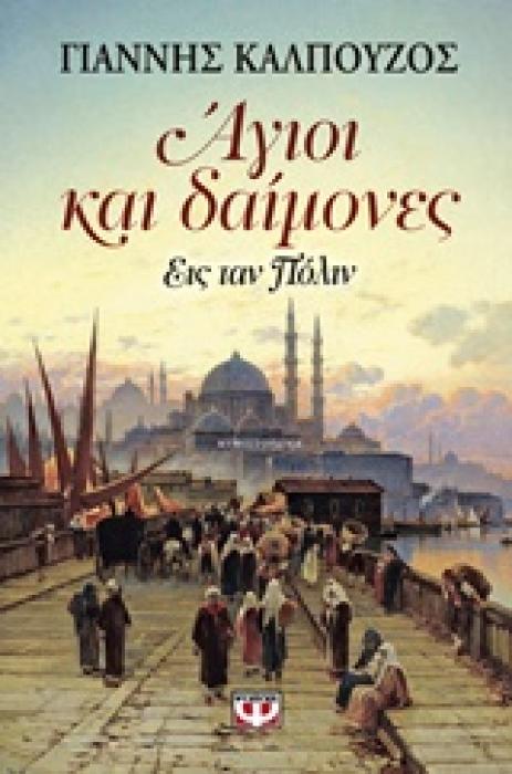 ΑΓΙΟΙ ΚΑΙ ΔΑΙΜΟΝΕΣ ΕΙΣ ΤΑΝ ΠΟΛΙΝ