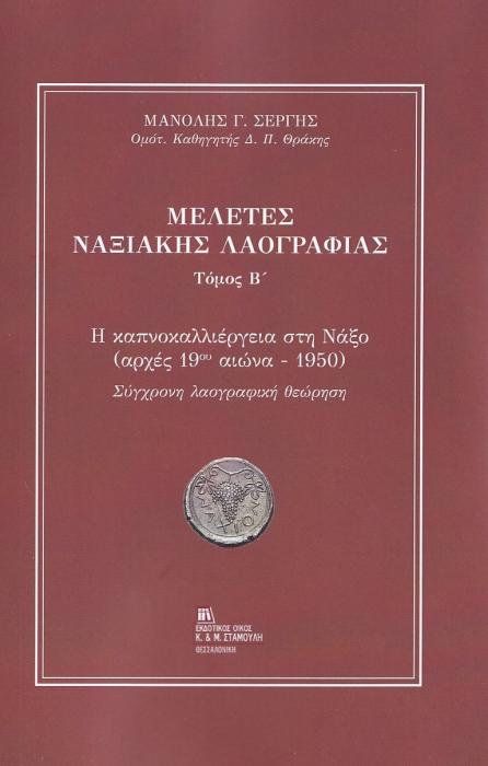 ΜΕΛΕΤΕΣ ΝΑΞΙΑΚΗΣ ΛΑΟΓΡΑΦΙΑΣ. ΤΟΜΟΣ Β΄ Η ΚΑΠΝΟΚΑΛΛΙΕΡΓΕΙΑ ΣΤΗ ΝΑΞΟ (ΑΡΧΕΣ 19ΟΥ ΑΙΩΝΑ - 1950). ΣΥΓΧΡΟΝΗ ΛΑΟΓΡΑΦΙΚΗ ΘΕΩΡΗΣΗ