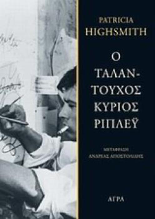 Ο ΤΑΛΑΝΤΟΥΧΟΣ ΚΥΡΙΟΣ ΡΙΠΛΕΥ 3Η ΕΚΔΟΣΗ