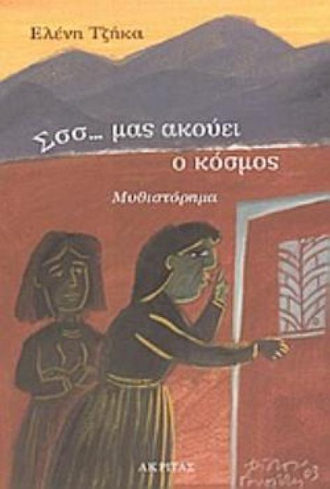 ΣΣΣ... ΜΑΣ ΑΚΟΥΕΙ Ο ΚΟΣΜΟΣ ΜΥΘΙΣΤΟΡΗΜΑ