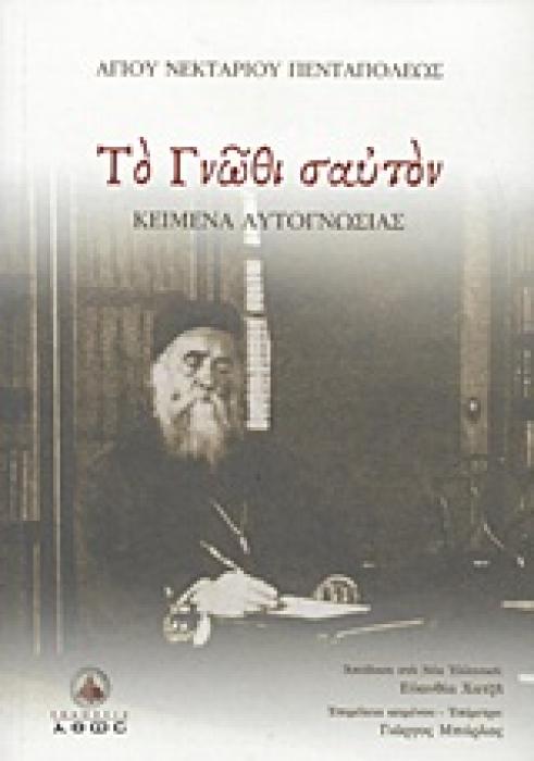 ΤΟ ΓΝΩΘΙ ΣΑΥΤΟΝ ΚΕΙΜΕΝΑ ΑΥΤΟΓΝΩΣΙΑΣ