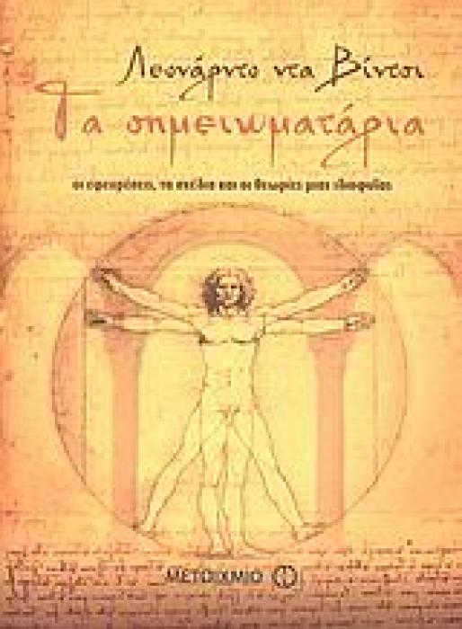 ΤΑ ΣΗΜΕΙΩΜΑΤΑΡΙΑ ΟΙ ΕΦΕΥΡΕΣΕΙΣ, ΤΑ ΣΧΕΔΙΑ ΚΑΙ ΟΙ ΘΕΩΡΙΕΣ ΜΙΑΣ ΙΔΙΟΦΥΙΑΣ 1Η ΕΚΔΟΣΗ