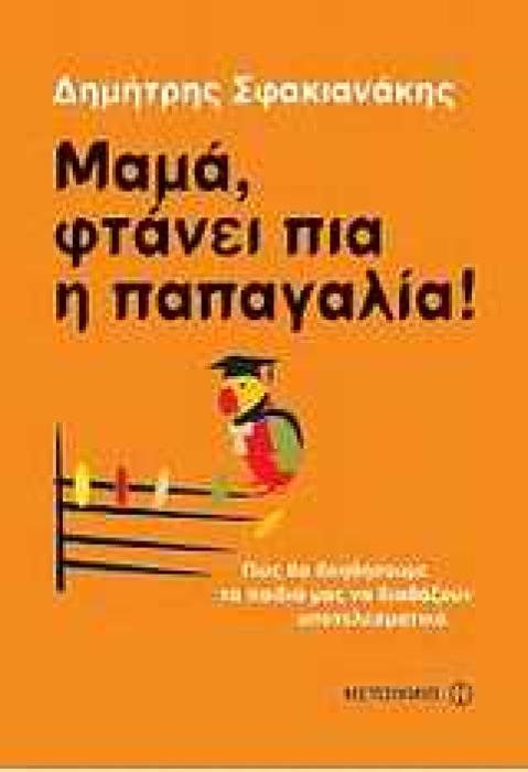 ΜΑΜΑ, ΦΤΑΝΕΙ ΠΙΑ Η ΠΑΠΑΓΑΛΙΑ! ΠΩΣ ΘΑ ΒΟΗΘΗΣΟΥΜΕ ΤΑ ΠΑΙΔΙΑ ΜΑΣ ΝΑ ΔΙΑΒΑΖΟΥΝ ΑΠΟΤΕΛΕΣΜΑΤΙΚΑ