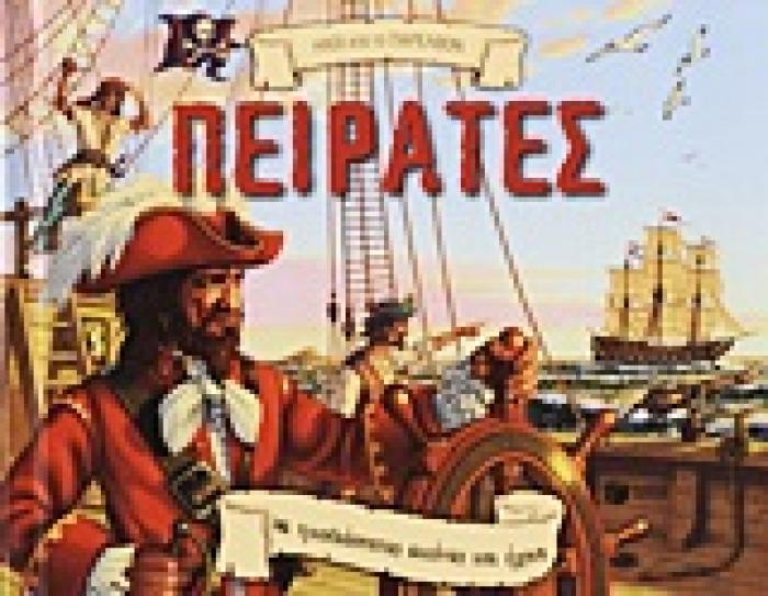 ΒΙΒΛΙΑ ΜΕ ΗΧΟΥΣ ΚΑΙ ΜΕ ΜΟΡΦΕΣ ΠΟΥ ΞΕΠΕΤΑΓΟΝΤΑΙ ΠΕΙΡΑΤΕΣ ΜΕ ΤΡΙΣΔΙΑΣΤΑΤΕΣ ΕΙΚΟΝΕΣ ΚΑΙ ΗΧΟΥΣ