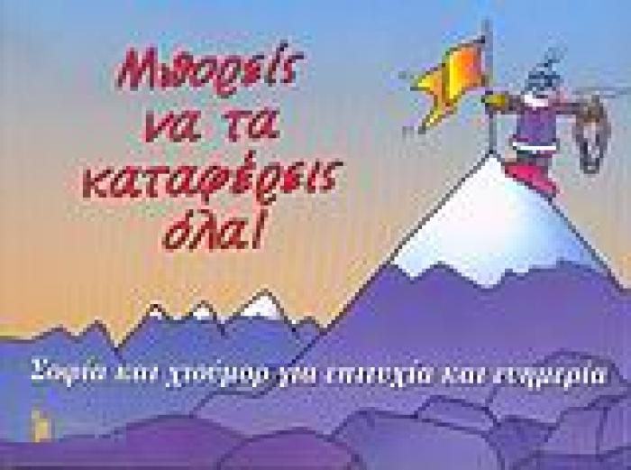 ΜΠΟΡΕΙΣ ΝΑ ΤΑ ΚΑΤΑΦΕΡΕΙΣ ΟΛΑ! ΣΟΦΙΑ ΚΑΙ ΧΙΟΥΜΟΡ ΓΙΑ ΕΠΙΤΥΧΙΑ ΚΑΙ ΕΥΗΜΕΡΙΑ