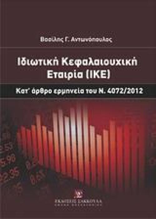 ΙΔΙΩΤΙΚΗ ΚΕΦΑΛΑΙΟΥΧΙΚΗ ΕΤΑΙΡΙΑ