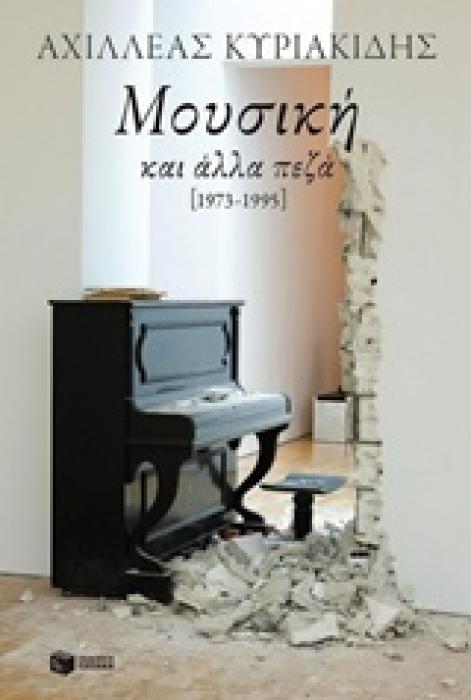 ΜΟΥΣΙΚΗ ΚΑΙ ΑΛΛΑ ΠΕΖΑ 1973-1995 ΣΥΓΧΡΟΝΗ ΕΛΛΗΝΙΚΗ ΛΟΓΟΤΕΧΝΙΑ