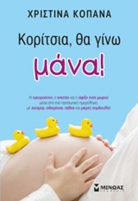 ΚΟΡΙΤΣΙΑ, ΘΑ ΓΙΝΩ ΜΑΝΑ!