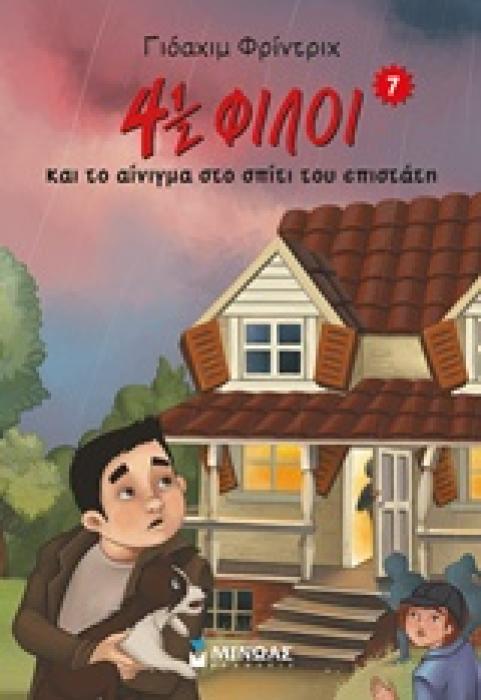 4 1/2 ΦΙΛΟΙ   ΤΟ ΑΙΝΙΓΜΑ ΣΤΟ ΣΠΙΤΙ ΤΟΥ ΕΠΙΣΤΑΤΗ