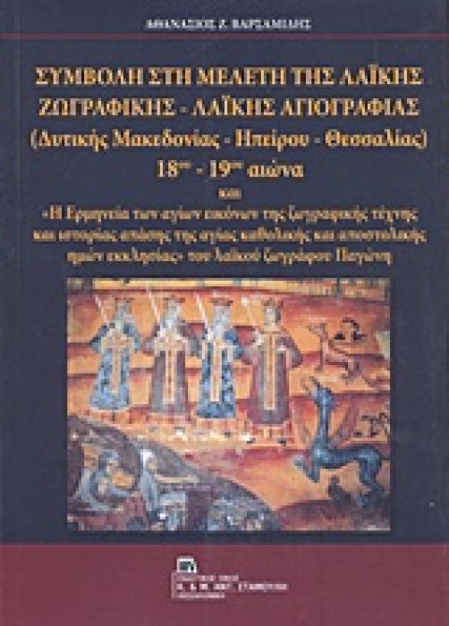 ΣΥΜΒΟΛΗ ΣΤΗ ΜΕΛΕΤΗ ΤΗΣ ΛΑΙΚΗΣ ΖΩΓΡΑΦΙΚΗΣ - ΛΑΙΚΗΣ ΑΓΙΟΓΡΑΦΙΑΣ (ΔΥΤΙΚΗΣ ΜΑΚΕΔΟΝΙΑΣ - ΗΠΕΙΡΟΥ - ΘΕΣΣΑ ΚΑΙ  Η ΕΡΜΗΝΕΙΑ ΤΩΝ ΑΓΙΩΝ ΕΙΚΟΝΩΝ ΤΗΣ ΖΩΓΡΑΦΙΚΗΣ