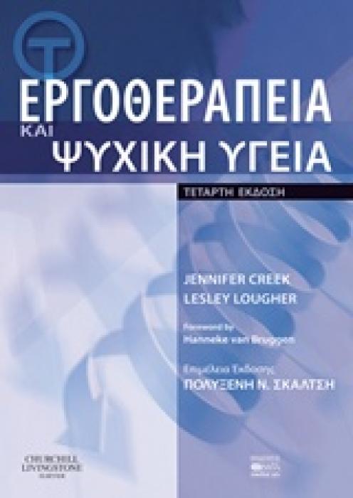 ΕΡΓΟΘΕΡΑΠΕΙΑ ΚΑΙ ΨΥΧΙΚΗ ΥΓΕΙΑ