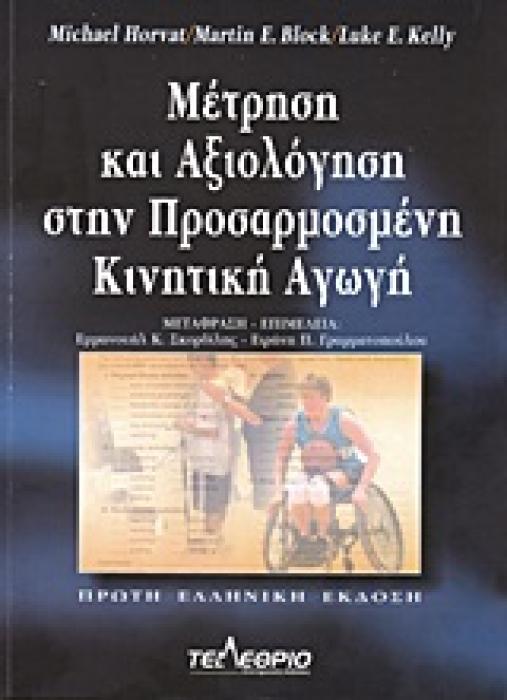 ΜΕΤΡΗΣΗ ΚΑΙ ΑΞΙΟΛΟΓΗΣΗ ΣΤΗΝ ΠΡΟΣΑΡΜΟΣΜΕΝΗ ΚΙΝΗΤΙΚΗ ΑΓΩΓΗ