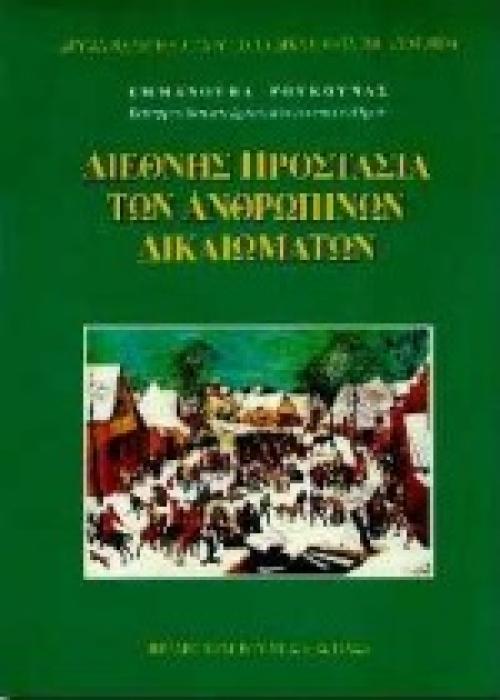 ΔΙΕΘΝΗΣ ΠΡΟΣΤΑΣΙΑ ΤΩΝ ΑΝΘΡΩΠΙΝΩΝ ΔΙΚΑΙΩΜΑΤΩΝ ΙΔΡΥΜΑ ΜΑΡΑΓΚΟΠΟΥΛΟΥ ΓΙΑ ΤΑ ΔΙΚΑΙΩΜΑΤΑ ΤΟΥ ΑΝΘΡΩΠΟΥ