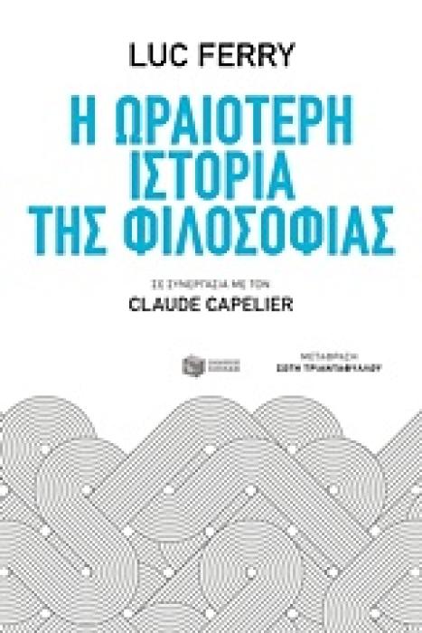 Η ΩΡΑΙΟΤΕΡΗ ΙΣΤΟΡΙΑ ΤΗΣ ΦΙΛΟΣΟΦΙΑΣ