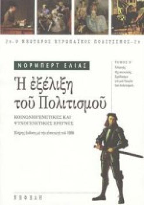 Ο ΝΕΩΤΕΡΟΣ ΕΥΡΩΠΑΙΚΟΣ ΠΟΛΙΤΙΣΜΟΣ Η ΕΞΕΛΙΞΗ ΤΟΥ ΠΟΛΙΤΙΣΜΟΥ ΚΟΙΝΩΝΙΟΓΕΝΕΤΙΚΕΣ ΚΑΙ ΨΥΧΟΓΕΝΕΤΙΚΕΣ ΕΡΕΥΝΕΣ: ΑΛΛΑΓΕΣ ΤΗΣ ΚΟΙΝΩΝΙΑΣ: ΣΧΕΔΙΑΣΜΑ ΓΙΑ ΜΙΑ ΘΕΩΡΙ