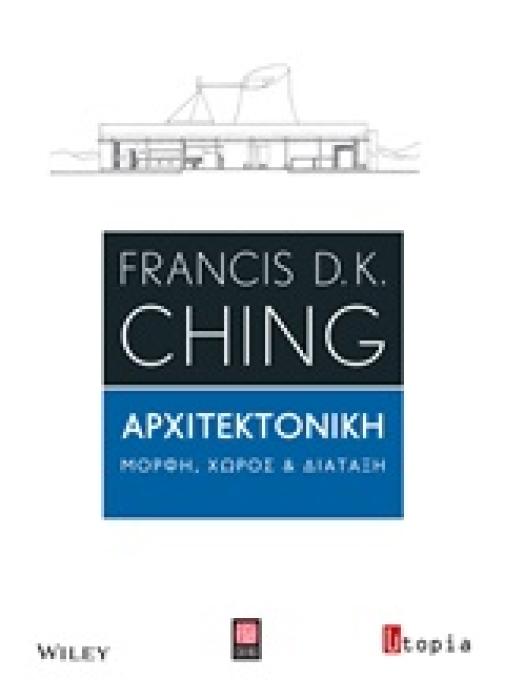ΑΡΧΙΤΕΚΤΟΝΙΚΗ ΜΟΡΦΗ, ΧΩΡΟΣ ΚΑΙ ΔΙΑΤΑΞΗ 1Η ΕΚΔΟΣΗ
