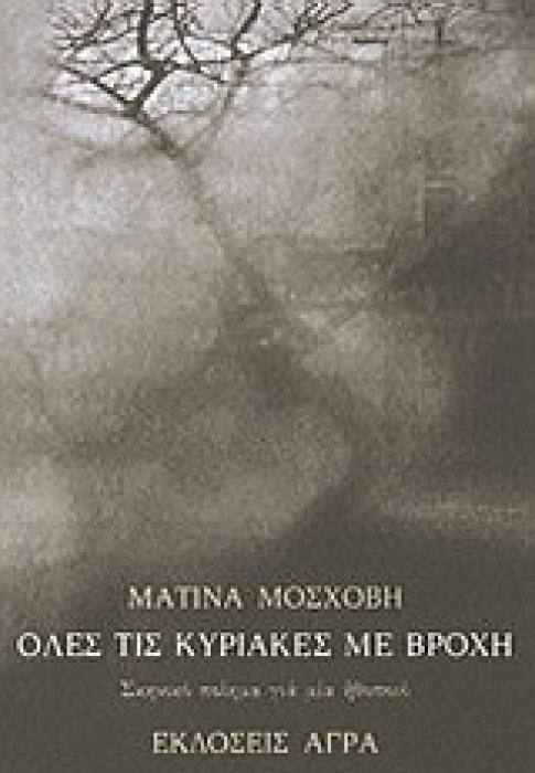 ΟΛΕΣ ΤΙΣ ΚΥΡΙΑΚΕΣ ΜΕ ΒΡΟΧΗ ΣΚΗΝΙΚΟ ΠΟΙΗΜΑ ΓΙΑ ΜΙΑ ΗΘΟΠΟΙΟ