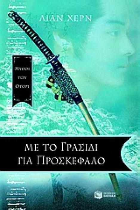 ΜΕ ΤΟ ΓΡΑΣΙΔΙ ΓΙΑ ΠΡΟΣΚΕΦΑΛΟ