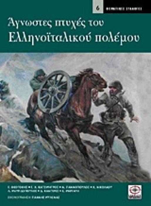 ΘΕΜΑΤΙΚΕΣ ΣΥΛΛΟΓΕΣ ΑΓΝΩΣΤΕΣ ΠΤΥΧΕΣ ΤΟΥ ΕΛΛΗΝΟΙΤΑΛΙΚΟΥ ΠΟΛΕΜΟΥ