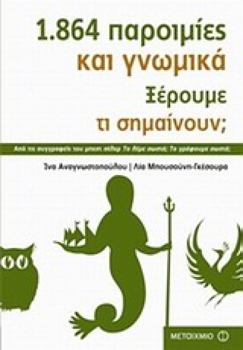 1.864 ΠΑΡΟΙΜΙΕΣ ΚΑΙ ΓΝΩΜΙΚΑ. ΞΕΡΟΥΜΕ ΤΙ ΣΗΜΑΙΝΟΥΝ;
