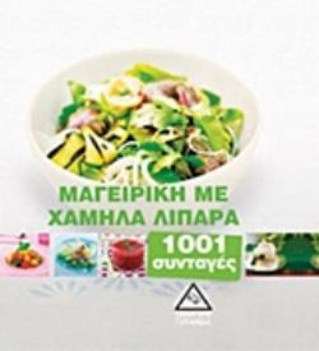 ΜΑΓΕΙΡΙΚΗ ΜΕ ΧΑΜΗΛΑ ΛΙΠΑΡΑ 1001 ΣΥΝΤΑΓΕΣ