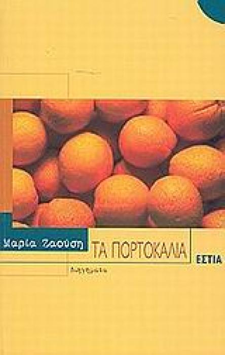 ΤΑ ΠΟΡΤΟΚΑΛΙΑ ΔΙΗΓΗΜΑΤΑ ΣΥΓΧΡΟΝΗ ΕΛΛΗΝΙΚΗ ΠΕΖΟΓΡΑΦΙΑ