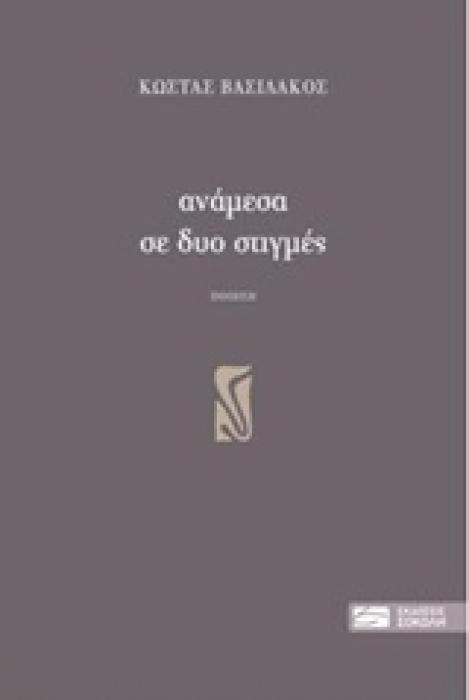 ΑΝΑΜΕΣΑ ΣΕ ΔΥΟ ΣΤΙΓΜΕΣ ΠΟΙΗΣΗ 1Η ΕΚΔΟΣΗ
