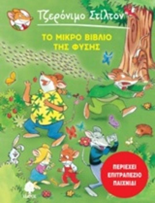 ΣΤΙΛΤΟΝ:ΤΟ ΜΙΚΡΟ ΒΙΒΛΙΟ ΤΗΣ ΦΥΣΗΣ